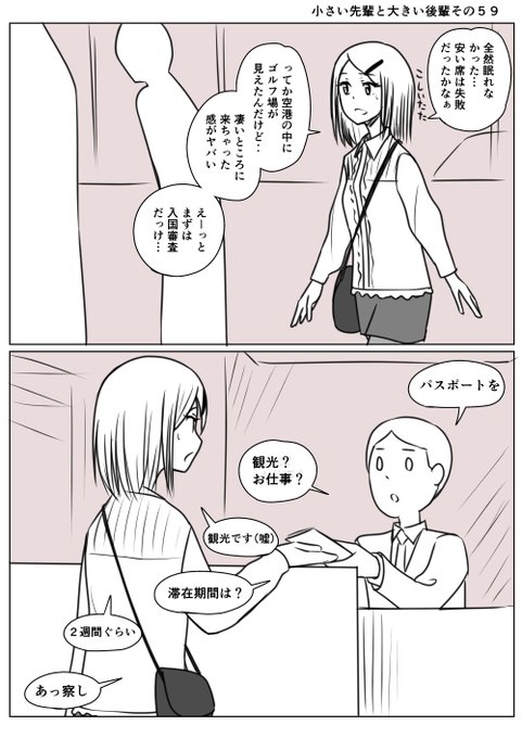 小さい先輩と大きい後輩その59
初海外に到着した先輩
不安で全然眠れなかった
ここからはすべてがはじめまして
先輩は前に進む 