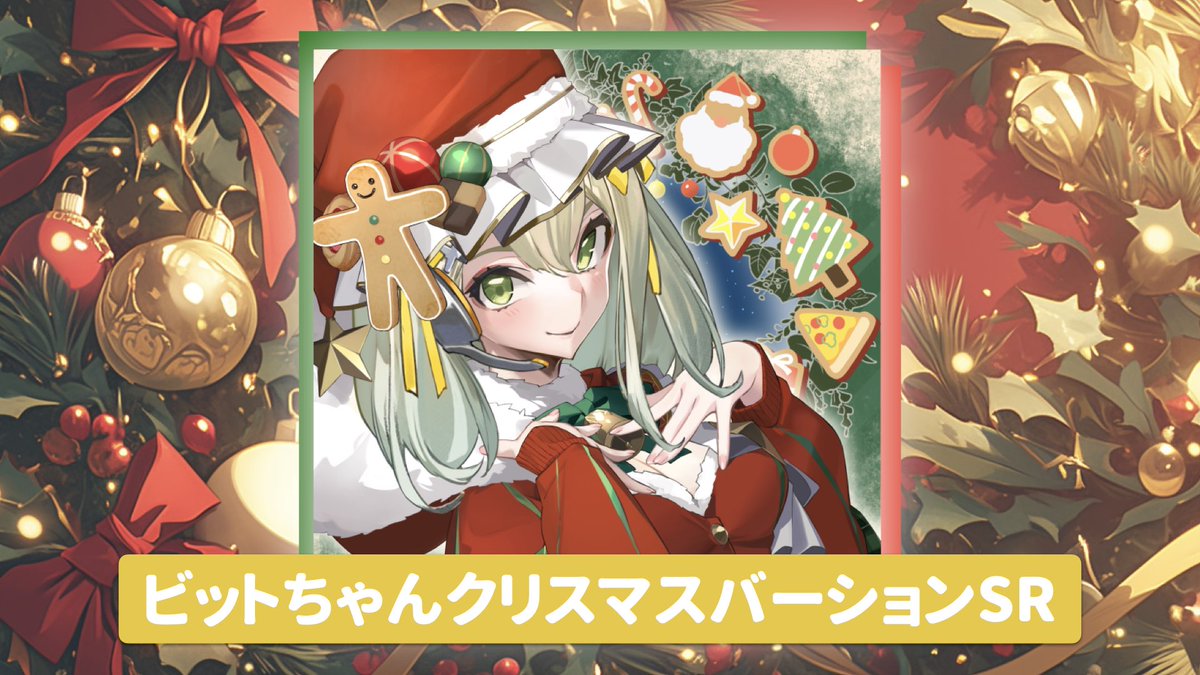 コインムスメ 事前登録者50万人！すごい😳おめでとうございます🎉 そしてーー！！！！！  ビットちゃんクリスマスバージョンSR！！！やばーー！！！可愛すぎ！！！！ 豪華な額縁に入れて部屋に飾りたいくらい…🤤🎄🎅🧡  本リリースまでもう少しで私もそわそわワクワク ...