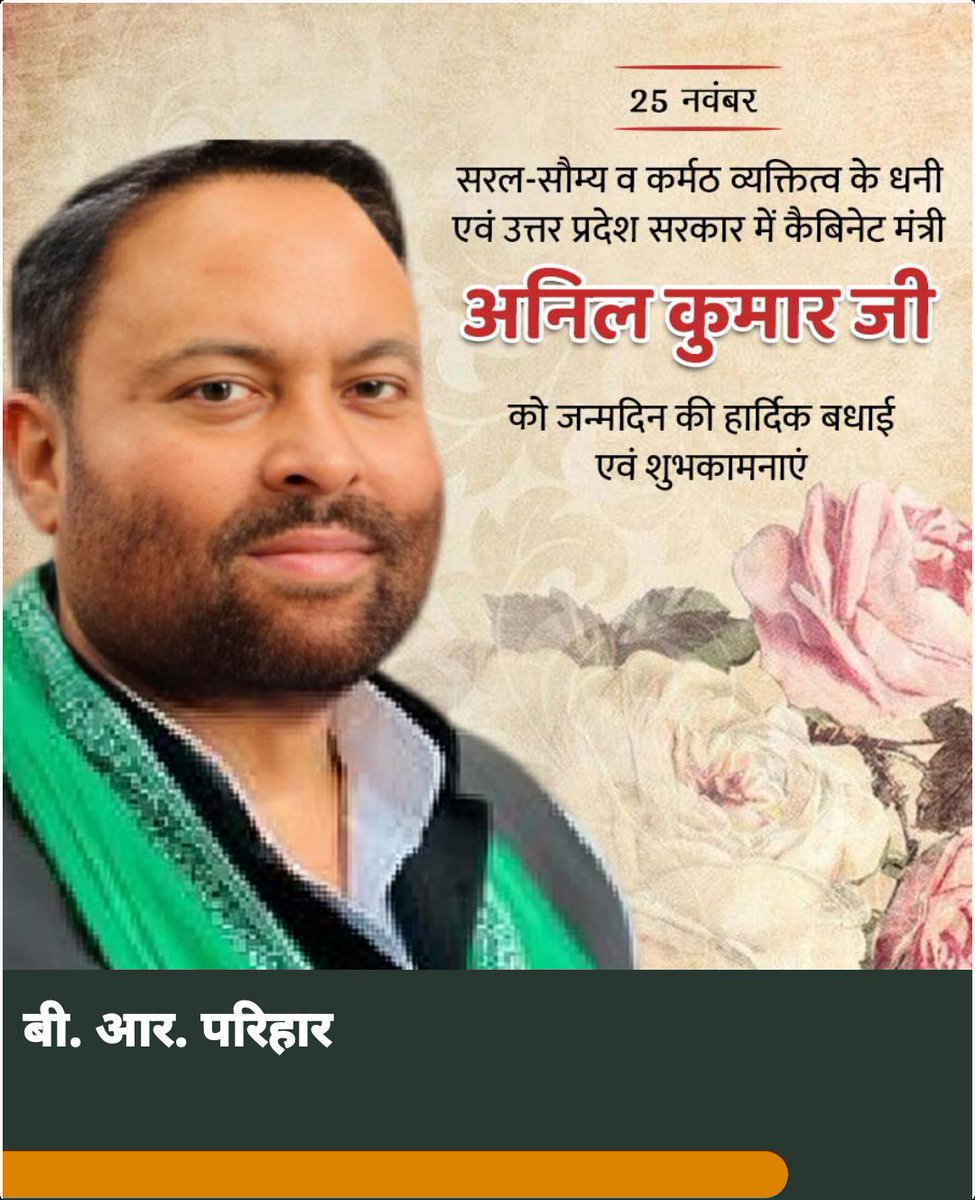 सरल-सौम्य व कर्मठ व्यक्तित्व के धनी एवं उत्तर प्रदेश सरकार में कैबिनेट मंत्री

अनिल कुमार जी को जन्मदिन की हार्दिक बधाई एवं शुभकामनाएंll