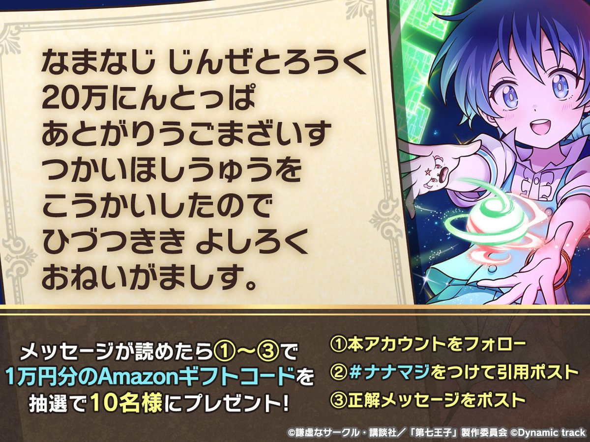 気ままに魔術を極めたら、読めるメッセージ！？ ＼ #ナナマジ 事前登録