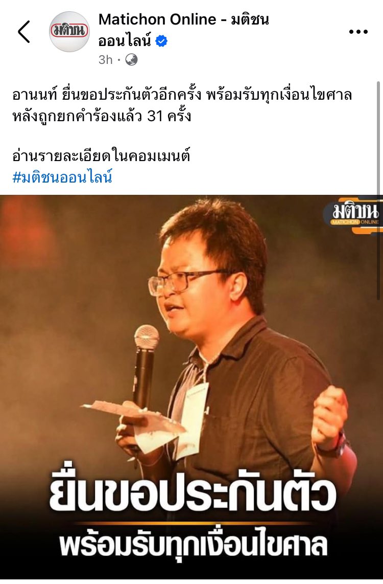armupdate's tweet photo. จับตา…ศาลจะให้ประกันหรือไม่

นายอานนท์ นำภา ทนายความสิทธิมนุษยชน ผู้ต้องหาถูกดำเนินคดี ม.112 ยื่นขอประกันตัวอีกครั้ง โดยครั้งนี้ ยินดีรับทึกเงื่อนไขของศาล หลักถูกยกคำร้องมาแล้ว 31 ครั้งที่ผ่านมา 

ที่มา : https://t.co/okhVNEUtoC https://t.co/UYMT62GKxg