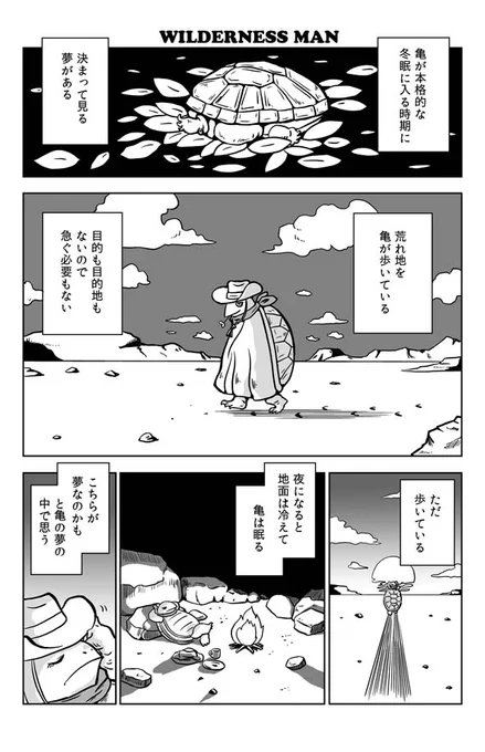 #マイクロノベル 
#漫画が読めるハッシュタグ 
北野勇作さんのほぼ100字小説の一編を漫画化です。
亀は荒野を歩く夢を見る。
北野勇作100 @kitanoyu100 
neconos @neconos_office 
極楽京都日記: 【100文字SF漫画化】荒野の男【「かめたいむ」より】 
https://t.co/v8xKpRAsJO 