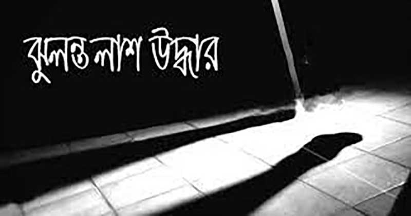 কালিয়াকৈরে যুবকের ঝুলন্ত লাশ উদ্ধার