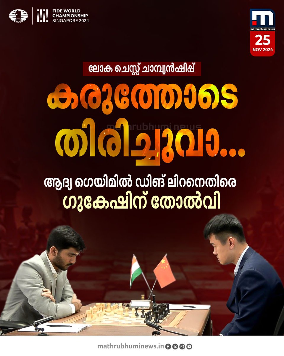 mathrubhuminews's tweet image. ഗുകേഷ്, നീ കരുത്തോടെ തിരിച്ചുവാ..ലോക ചെസ്സ് ചാമ്പ്യൻഷിപ്പിലെ ആദ്യ ഗെയിമിൽ ചൈനയുടെ ഡിങ് ലിറനെതിരെ ഗുകേഷിന് തോൽവി
#fideworldchess #worldchesschampionship #DGukesh #dingliren