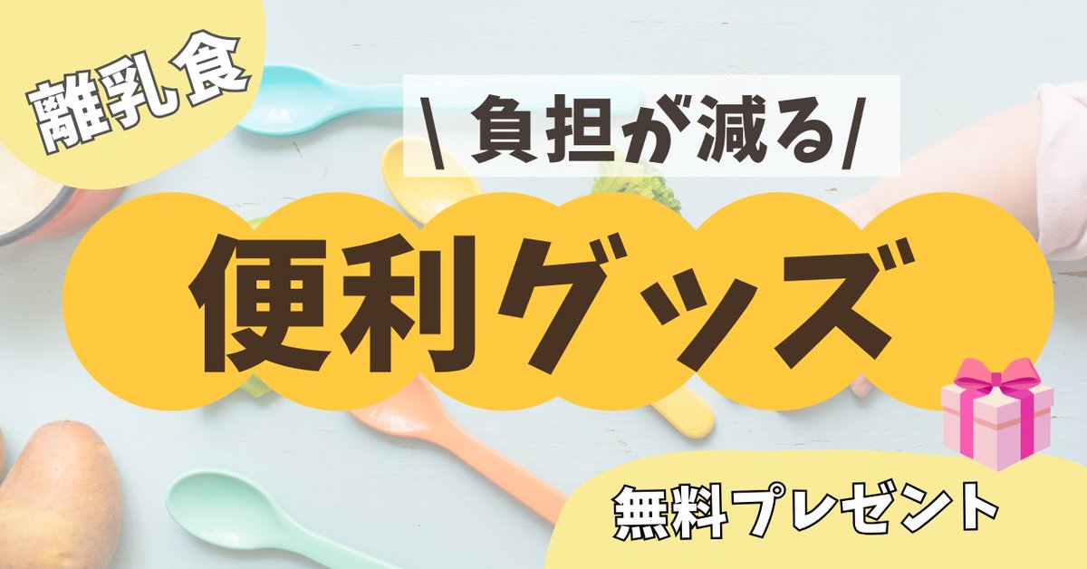 lico_meal's tweet photo. 【期間限定！特別プレゼント🎁】

もうすぐ始まる我が子の離乳食へ
こんなお悩みありませんか？

□色々調べる時間が足りない
□初めての離乳食で不安
□進め方がイメージできない
□グッズは結局何が便利？

11/28〜11/30の3日間限定
３大プレゼント🎁

受け取りはコチラ👇https://t.co/oOgZGs2Eup https://t.co/0wqqptYaig