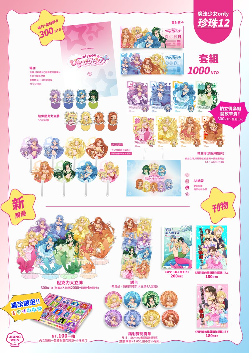 JiongWen_TW's tweet photo. 【 魔法少女only工商 | 轉推感謝 】
#真珠美人魚 #ぴちぴちピッチ #MermaidMelody 
這次新增壓克力大立牌、透卡、雙閃吧唧、還有古早味戳戳樂👍
在『珍珠12』和+1老師連攤，歡迎來玩 https://t.co/x8HIjcCyhi