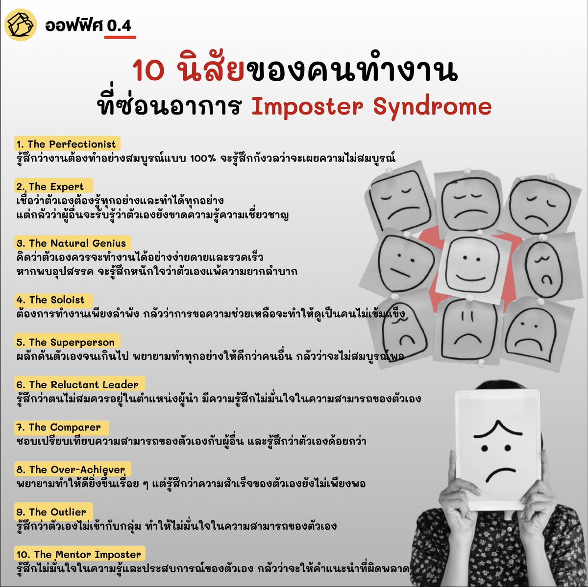 Office04TH's tweet photo. 10 นิสัยของคนทำงานที่ซ่อนอาการ Imposter Syndrome https://t.co/W7Sg8WzneN