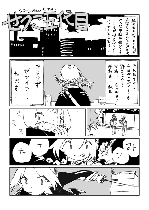 #せつこ五代目 

1-4ページ 