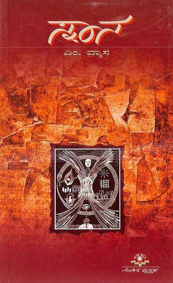 dhruva91's tweet image. ೨೫. ಸ್ನಾನ - ಎಂ ವ್ಯಾಸ 
೩ ನೀಳ ಕಥೆಗಳ ಸಂಕಲನವೇ ಈ ಕೃತಿ, ಪ್ರತಿ ಕಥೆಯು ತನ್ನದೇ ಆದ ರೀತಿಯಲ್ಲಿ ವಿಶಿಷ್ಟ , ಮಾನವ ಸಂಬಂಧಗಳ ನಂಬಿಕೆಯನ್ನೇ ಅನುಮಾನಿಸುವ ಘಟನೆಗಳು ನಡೆದಾಗ ಹೇಗೆ ಪ್ರತಿಕ್ರಿಯೆ ಕೊಡಬೇಕು ಅನ್ನೋ ಯೋಚನೆಗೆ ದೂಕುವ ಕಥೆಗಳಿವು . ಒಮ್ಮೆ ಓದಿದರೆ ದಕ್ಕುವವಲ್ಲ. 
#kannada #books #bookintro 
#storycollection