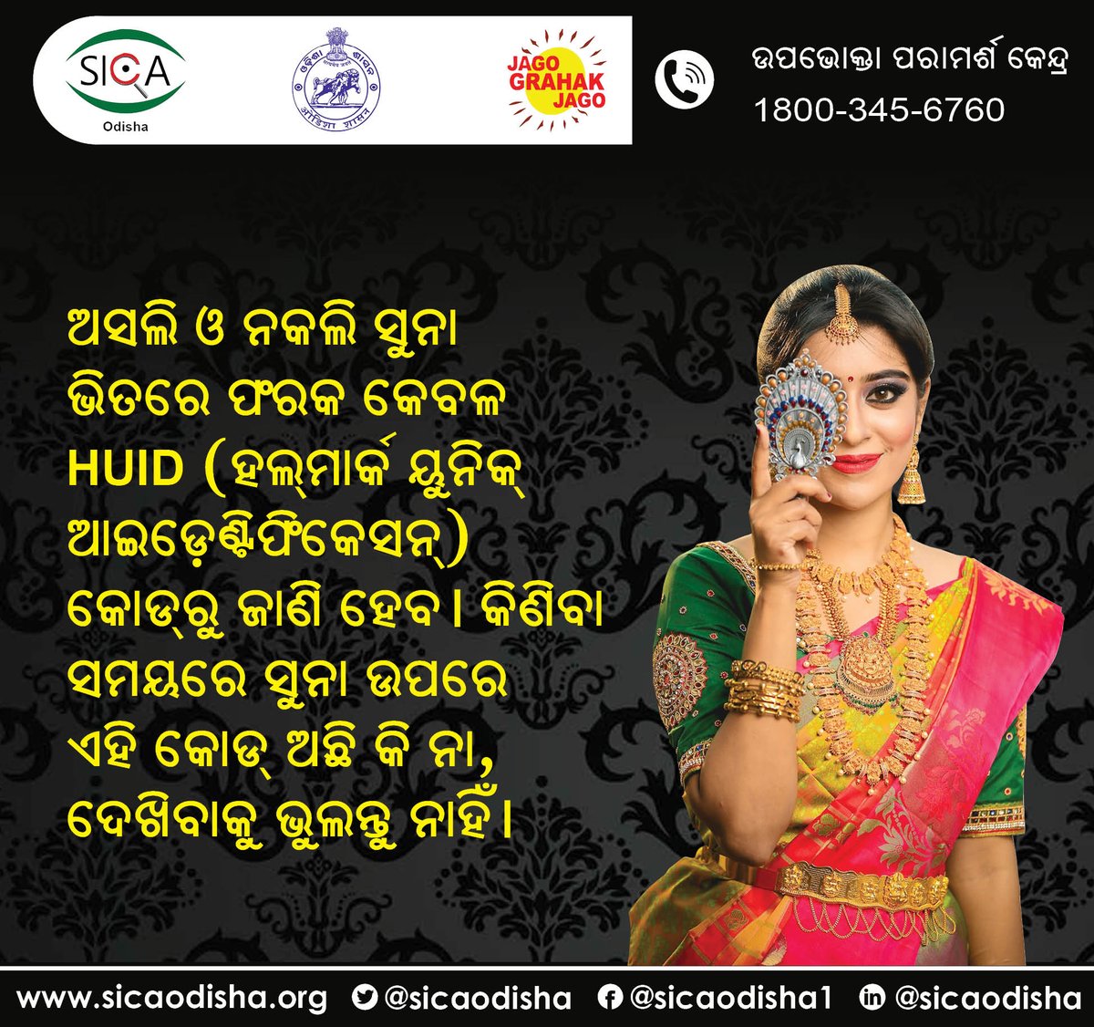 sicaodisha's tweet photo. ଆସିଗଲା ବିବାହ ଋତୁ। ବିବାହ ପାଇଁ ସୁନା କିଣିବାବେଳେ ସାବଧାନ ରୁହନ୍ତୁ। ସୁନା ଉପରେ HUID କୋଡ଼ ଅଛି କି ନା, ଦେଖିବାକୁ ଭୁଲନ୍ତୁ ନାହିଁ।
#goldhallmarking
#goldpurity
#JagoGrahakJago
#Consumerawarenes https://t.co/kj61SrBLz0