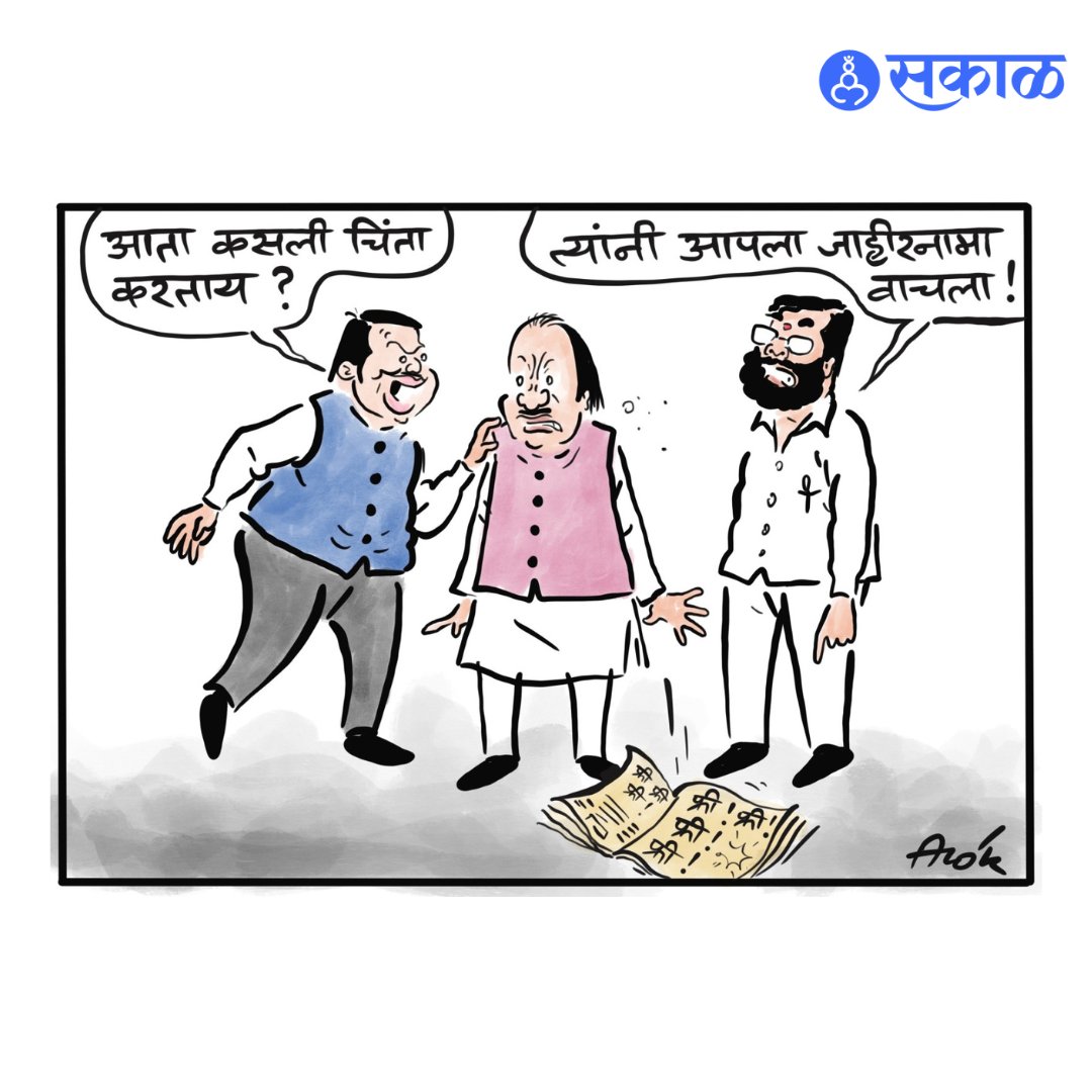 SakalMediaNews's tweet photo. खुशालचेंडू - आलोक
Cartoon by: cartoonistalok
#Elections2024 #Politics #electionwithsakal #MaharashtraElections #LatestUpdates #Latestnews #MarathiNews #MarathiUpdates #cartoon #cartoons #viralcartoons #cartoonart #marathinewsalert https://t.co/w4CxU49bIk