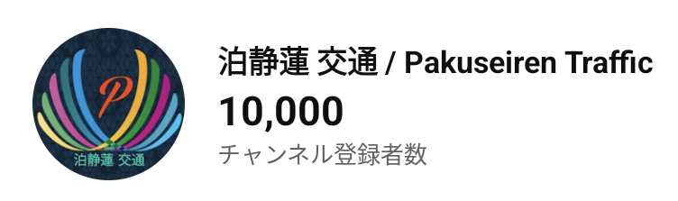 泊静蓮 tweet media
