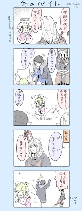季節ごとに別のバイトしてる自ララ #なえちゃんのFF14 