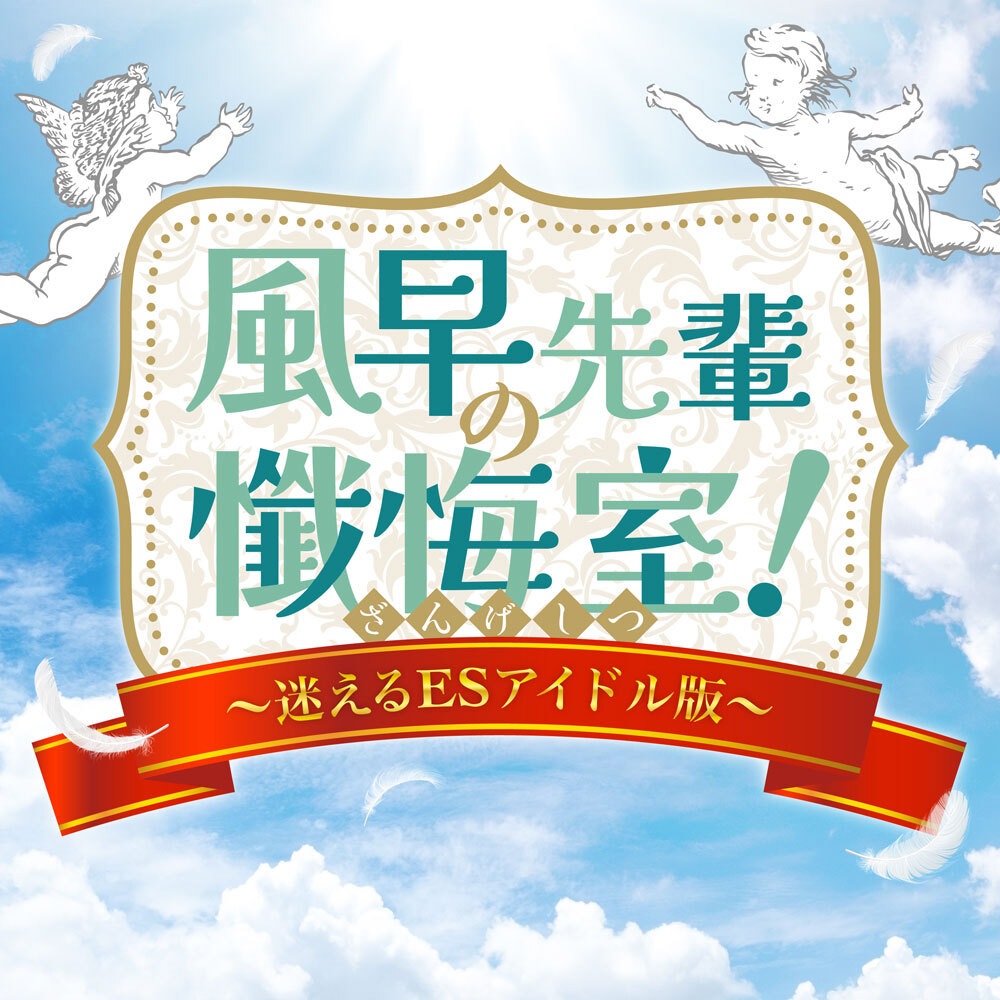 ES_Song_FW's tweet photo. 📢配信開始📢

あんさんぶるスターズ！！究極の9曲シリーズ第六弾「風早先輩の懺悔室！〜迷えるＥＳアイドル版〜」が、iTunesなどの各種音楽配信サイトで配信中！

🔽配信サイト一覧はこちら🔽
https://t.co/rck8GHKJD3

人気ラジオ番組のスペシャル放送をお届けします！Hallelujah☆

#あんスタ https://t.co/KaaEueK5th