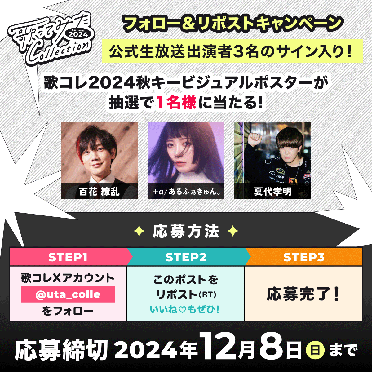 uta_colle's tweet photo. ||◤ フォロー&リポストキャンペーン ◢||
　✨🎊応募締切 12/8(日)まで🎊✨

抽選で1名様に
🍁百花 繚乱 @ryouran2525
🍁＋α／あるふぁきゅん。 @alfa10alfa
🍁夏代孝明 @_natsushiro_
3名のサイン入りKVポスターをプレゼント🎉

💁‍♀️応募方法
1⃣@uta_colleをフォロー
2⃣本ポストをリポスト

応募規約▷https://t.co/HNHykTswq1