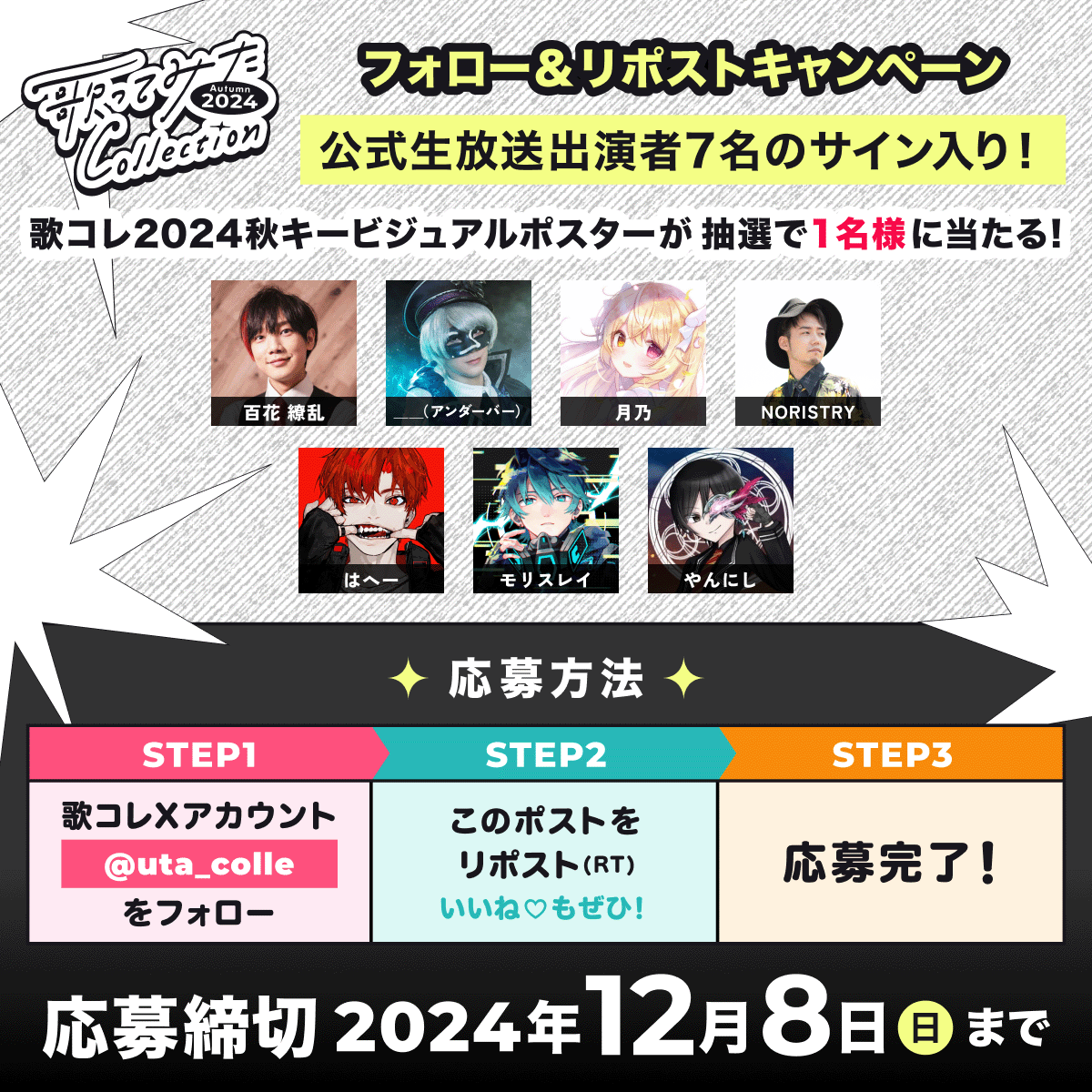 uta_colle's tweet photo. ˗ˏˋ フォロー&リポストキャンペーン ˎˊ˗
✨🎊応募締切 12/8(日)まで🎊✨

抽選で1名様に
🍁百花 繚乱 @ryouran2525
🍁＿＿（アンダーバー） @hybshybs
🍁月乃 @tsuki_nxo
🍁NORISTRY @NORISTRY2525
🍁はへー @hahe_ehah
🍁モリスレイ @raymorris42
🍁やんにし @Deruta06911224
7名のサイン入りKVポスターをプレゼント🎉

💁‍♀️応募方法
1⃣@uta_colleをフォロー
2⃣本ポストをリポスト

応募規約▷https://t.co/HNHykTswq1