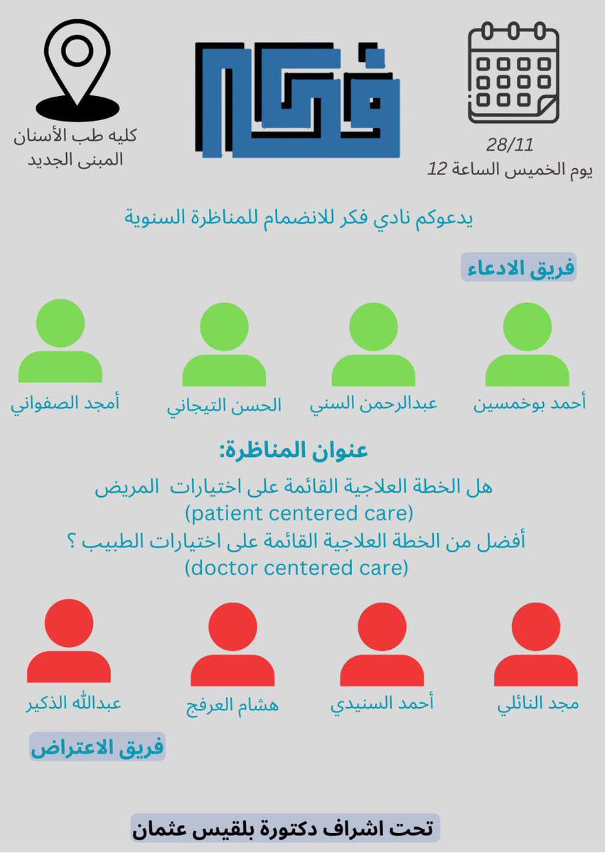 يسُرنا دعوتكم لحضور المناظرة السنوية لنادي فكر تحت عنوان 
" هل الخطة العلاجية قائمة على اختيارات الطبيب أم المريض؟ " 
يسُعدنا سماع آرائكم..🤩✨