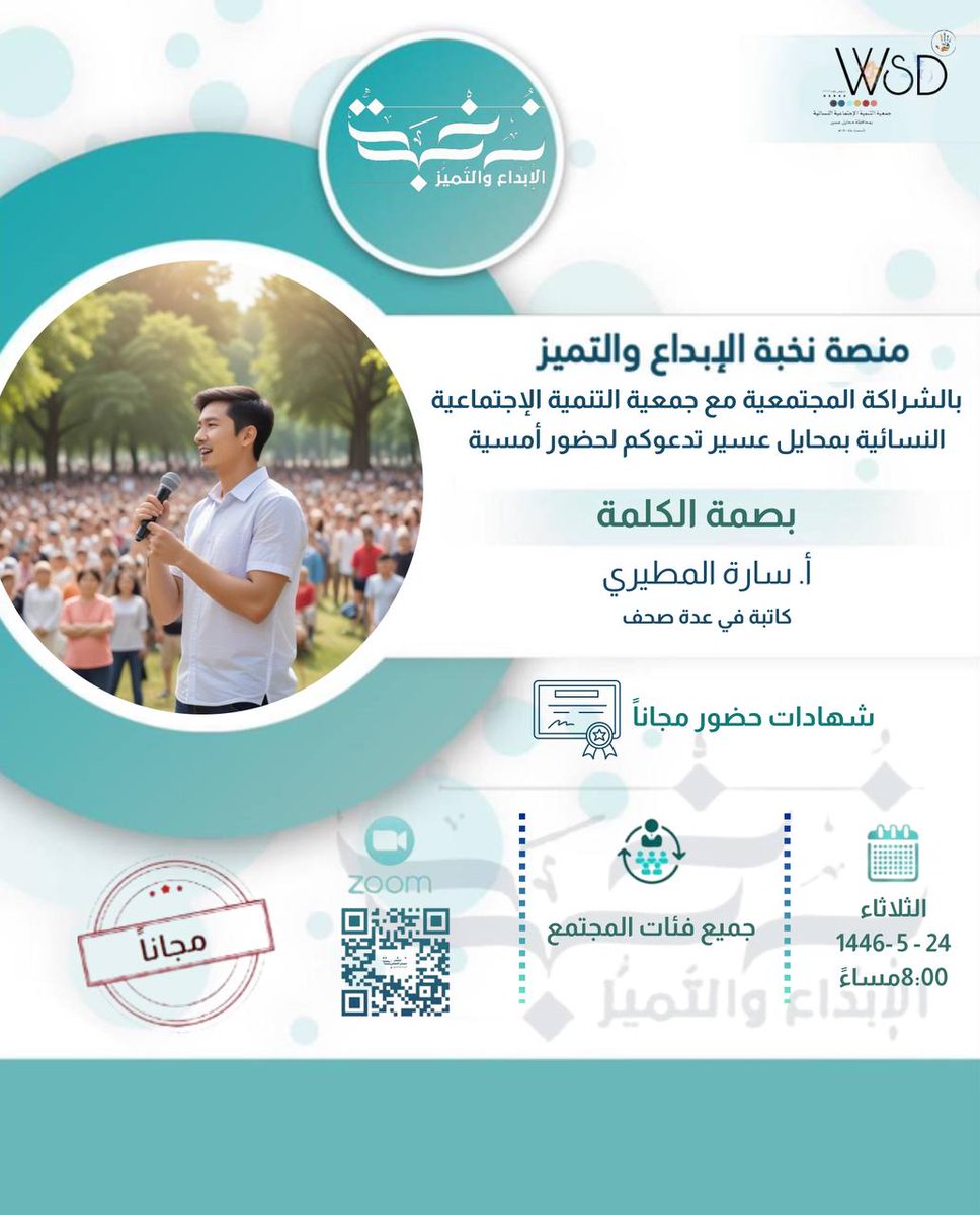 Nukbah20's tweet photo. 💫 #نخبة_الإبداع_والتميُّز 
#جمعية_التنمية_الإجتماعية_بمحايل_عسير💫 @wsdinmohyayl
 
يقدمان لقاء بعنوان :

🔵 " بصمة الكلمة "

🎙تقديم المدربة : 
أ. سارة المطيري
@sara2_s5

🗓 الثلاثاء  26  نوفمبر
🕗 8:00 م بتوقيت مكة المكرمة

💡 مجانية بشهادة

📲 رابط زوم اللقاء :
https://t.co/mXWDd9P0op

📲 للإنضمام لنا ومتابعة برامجنا عبر المجتمع التالي :
https://t.co/TE4BZ3xRaQ