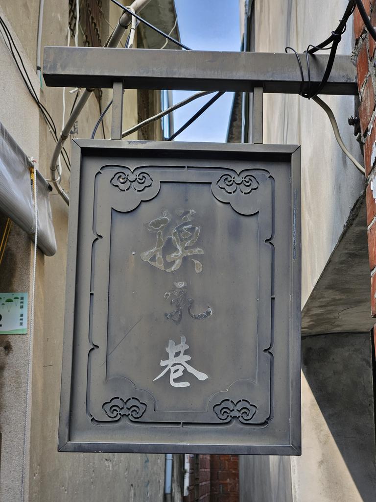 他自那頭來   你從這頭去
來去總有時……

路窄非冤家    相遇是緣分
你匆匆一瞥    他急急一閃
人去不留影……

大千世界芸眾生
走過路過是過客
幸福有時就在眼前
只是彼此視而不見……

#日常生活 #拾遺有感 #防火巷