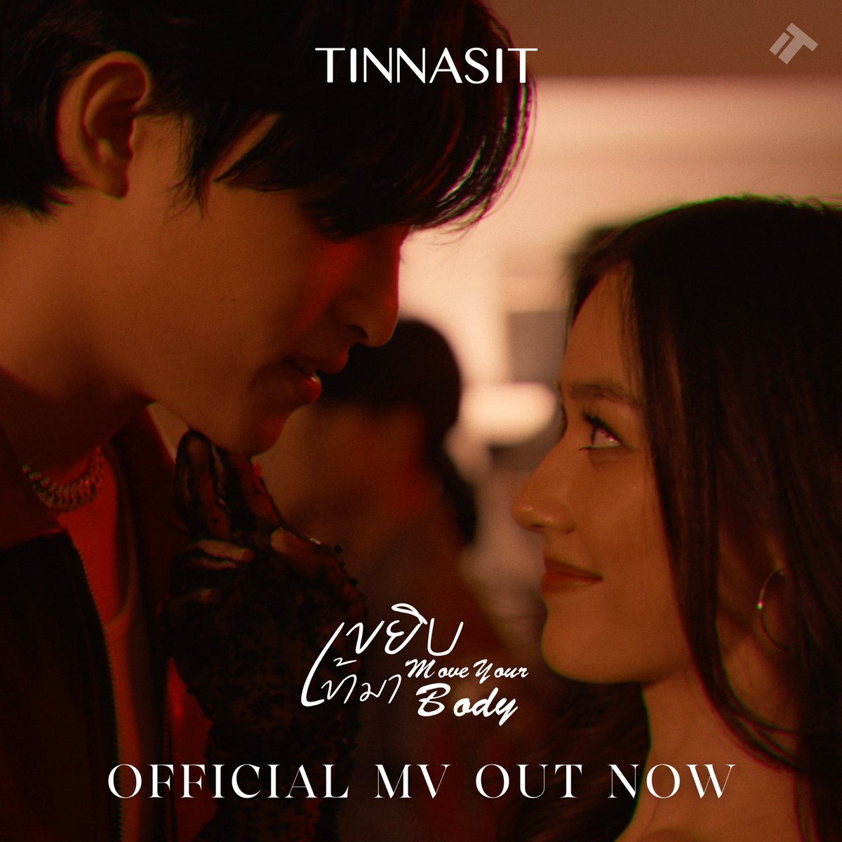 🎶 MUSIC VIDEO OUT NOW 🍷❤️‍🔥
“เขยิบเข้ามา (Move Your Body)”

🚨 youtube.com/watch?v=XfgnGq…

<a href="/BarcodeTin/">Tinnasit</a> 
#TINNASIT #TAINTISSTUDIO
#MOVEYOURBODY #เขยิบเข้ามา
 #TINNASIT_MoveYourBody