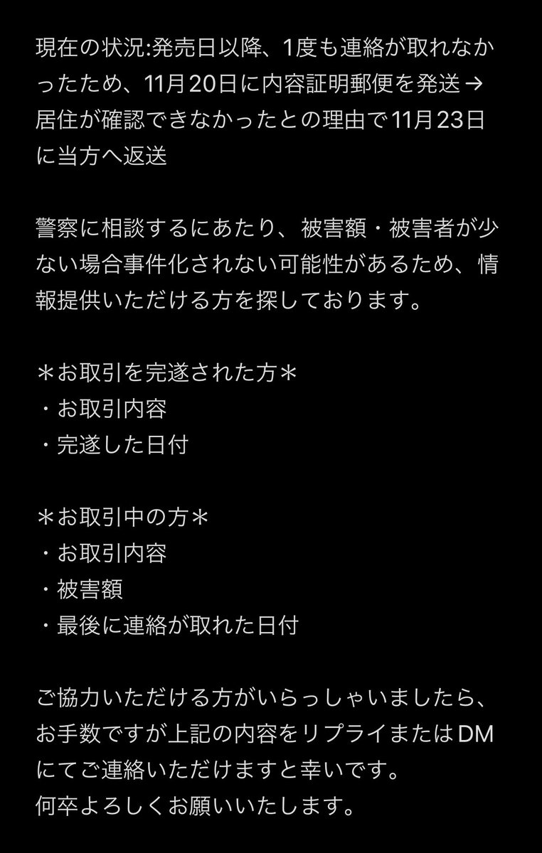 【拡散希望】【情報提供求】

罹災(@cood4253_kara)様とお取引を完遂された方・お取引中の方

6月14日発売のフィーチャースカウト2缶バッジ60点を譲渡していただくお約束で全額前払い済みですが、発売後もご連絡がなく垢消しされているのを確認したため、警察へ相談予定です。