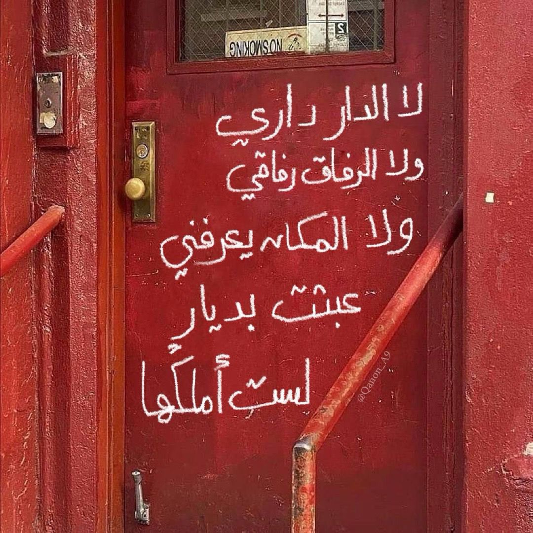 "عبثت بديار لست أملكها."