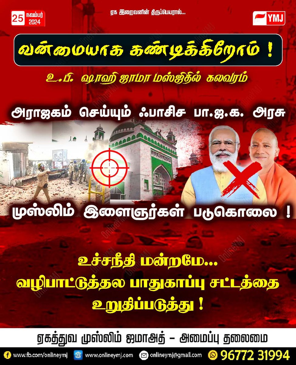YmjHo's tweet photo. ஏகத்துவ முஸ்லிம் ஜமாஅத் 

#SambhalJamaMasjidSurvey 
#SambhalJamaMasjid 
#SambhalPolice 
#SambhalMosqueRow 

@sunnewstamil @News18TamilNadu @PTTVOnlineNews @news7tamil @ZeeTamilNews @rajnewstamil @TamilTheHindu @THChennai @thatsTamil https://t.co/v0TD0DzMcG