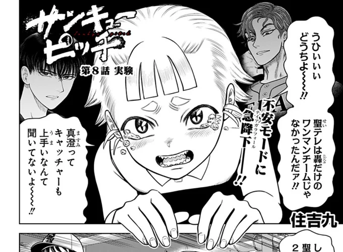 『サンキューピッチ』第8話、配信開始されました!
https://t.co/l8ioHBAJv9

聖テレはワンマンではなかった…が、ハマソウのエースピッチャー・三馬への実験は継続で⁉︎ 