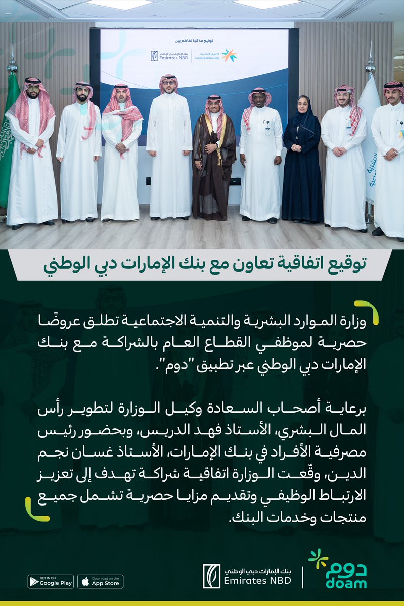 DoamKSA's tweet image. وزارة الموارد البشرية @HRSD_SA وبنك الإمارات دبي الوطني @EmiratesNBD_KSA يوقعان اتفاقية لتقديم عروض حصرية لموظفي القطاع العام عبر تطبيق #دوم