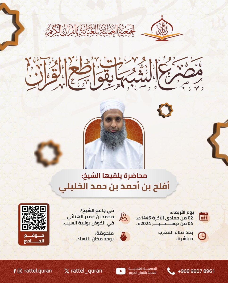 rattel_quran's tweet photo. ●مصرَع الشبهاتِ بقواطِع القرآن●

🔖محاضرة تنظمها الجمعية العمانية للعناية بالقرآن الكريم.

🎤للشيخ:
أفلح بن أحمد الخليلي @aflah1397

📆مغرب الأربعاء:
2 من جمادى الآخرة 1446هـ
4 من ديسمبر 2024م.

📍في جامع الشيخ محمد بن عمير الهنائي في الخوض بولاية السيب:
https://t.co/mRpyIS2u9s https://t.co/vv8GvVqJFW