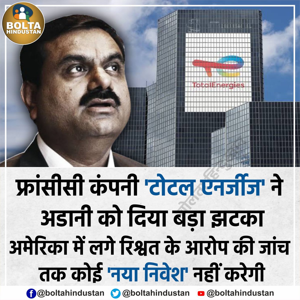 BoltaHindustan's tweet photo. 'रिश्वत' का आरोप समाप्त होने तक फ्रांस कंपनी का अडानी के साथ 'व्यापार बंद' https://t.co/yS8VOh31yh