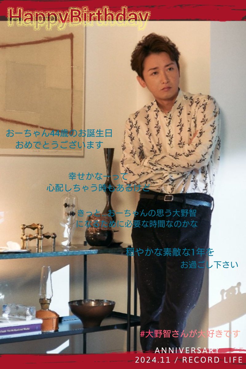 emimo17's tweet photo. #大野智さんが大好きです 
#大野智誕生祭2024
#お母さんいつも産んでくれてありがとう
おーちゃん
44歳のお誕生日
おめでとうございます🎉
元気でいてくれたらそれでいい
生まれて来てくれてありがとう.｡.:*♡ •*¨*•.¸¸☆*･ﾟ https://t.co/WcgdMtnQKW