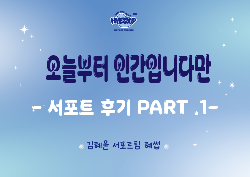 hyessup1110's tweet photo. 𝟸𝟺𝟷𝟷𝟸𝟹 드라마 오늘부터 인간입니다만  서포트 𝙿𝙰𝚁𝚃.𝟷  

🔗https://t.co/jGYglSY75Y

자세한 내용은 혜썹 서포트 카페를 통해 확인 해주세요 :)  

#김혜윤 #KimHyeYoon #오늘부터인간입니다만 #HYESSUP #혜썹 https://t.co/8OFr67uatZ