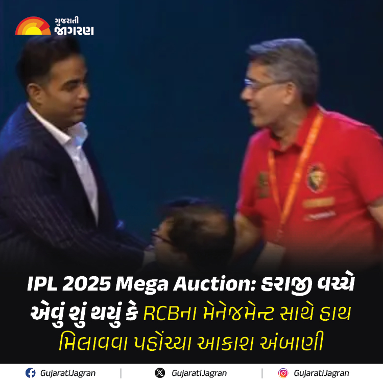 gujaratijagran's tweet image. હરાજી વચ્ચે એવું શું થયું કે RCBના મેનેજમેન્ટ સાથે હાથ મિલાવવા પહોંચ્યા આકાશ અંબાણી

gujaratijagran.com/sports/cricket…

#Unsold #KrunalPandya #SwapnilSingh #IPLMegaAuction2025  #AkashAmbani   #GujaratiJagran #DeepakChahar #MumbaiIndians  #WillJacks #RCBAuction #vaibhavsuryavanshi
