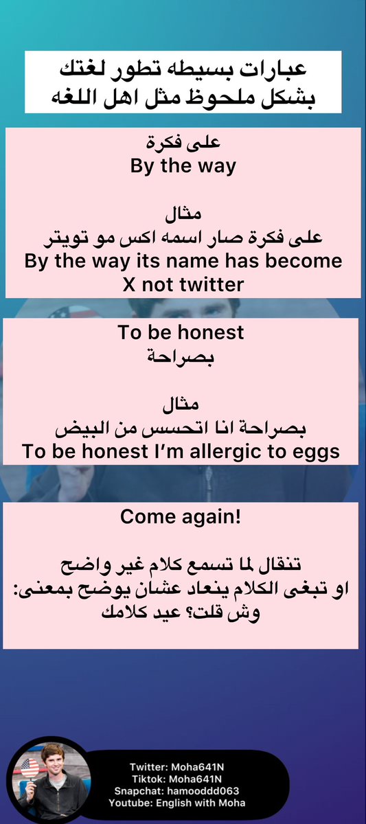 MOHA641N's tweet photo. By the way
To be honest
Come again!

هذي العبارات تستخدم 
في مواقف مره كثير وحلو انك تستخدمها 
في عدة مواقف عشان تطور لغتك 
والجميل فيها ان اللي يسمعها منك
يعتقد انك متحدث جيد 😎 
وهذه بعض الاستخدامات كتبتها لكم ولو تعرفوا غيرها علموني 👇🏼..

وارجو نشر المعلومة إذا استفدت 🔁🤍 https://t.co/MokkveBjus