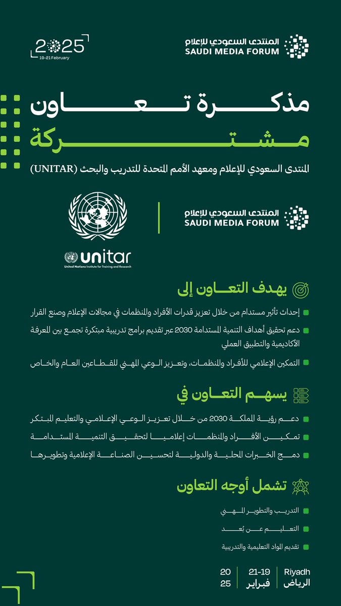 ضمن إطار رؤية المملكة 2030 و من أجل بناء مجتمع حيوي يطور مهاراته الإعلامية ويشارك بفعالية في تشكيل مستقبل الإعلام؛ يسعدنا في #المنتدى_السعودي_للإعلام
الإعلان عن شراكتنا مع #الأمم_المتحدة وذلك من خلال  معهد الأمم المتحدة للتدريب التي عقدت عشرات الشراكات مع أبرز الأحداث العالمية