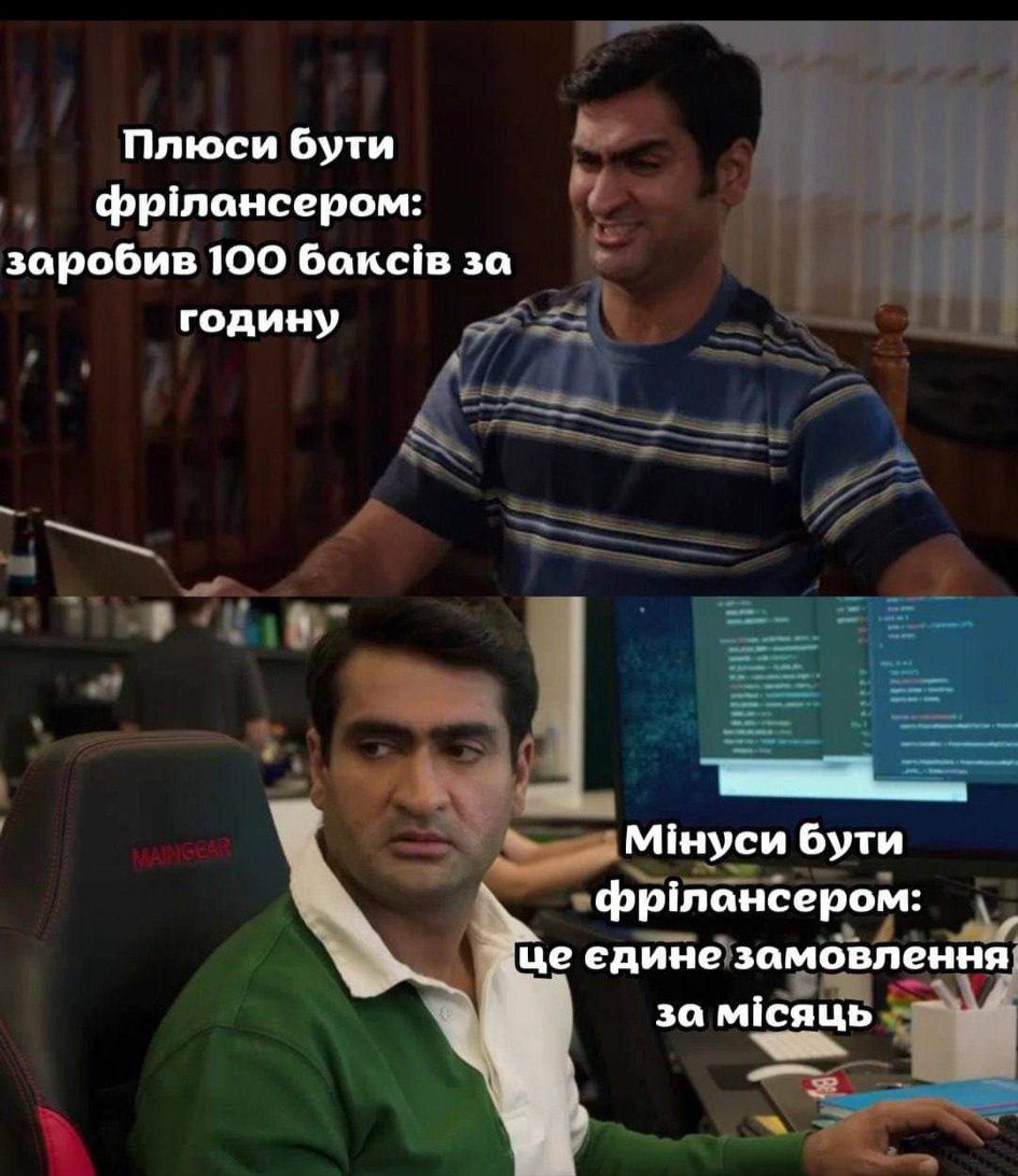 BeachBalda's tweet image. Плюси та мінуси дути фрілансером
#фрілансер #розробник #гумор