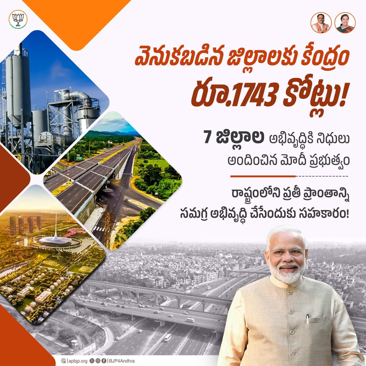 ఆంధ్రప్రదేశ్‌లోని వెనుకబడిన ప్రతీ ప్రాంతాన్ని అభివృద్ధి చేసేందుకు <a href="/narendramodi/">Narendra Modi</a> ప్రభుత్వం ఎనలేని కృషి చేస్తుంది. సరిపడా నిధులు కేటాయించి సంపూర్ణ సహకారం అందిస్తుంది

#PMModi #NDA4Andhra #allocations