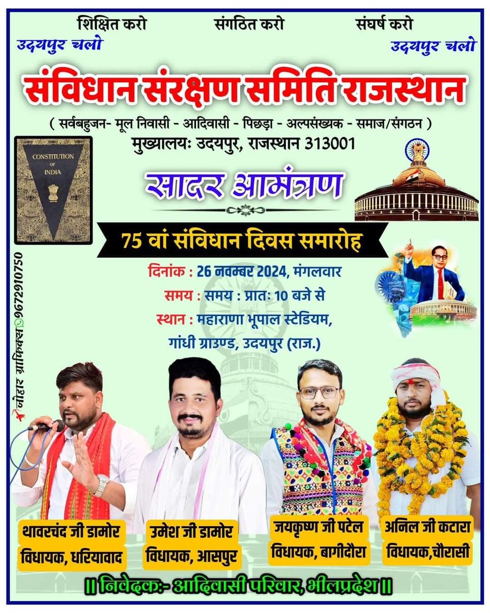 #26_नवंबर_सविधान_दिवस 
भारत का सविधान 2 साल ,11महीने, 18 दिन 1949को बनकर तैयार हो गया जिसे देश ने अंगीकृत किया उसे 26, जनवरी 1950 को लागू किया गया 
सविधान को अंगीकृत किया गया उसको लेकर सविधान प्रेमी उदयपुर के गांधी ग्राउंड में बड़े धूमधाम से मना रहे जिसमें आप सभी सादर आमंत्रित हे