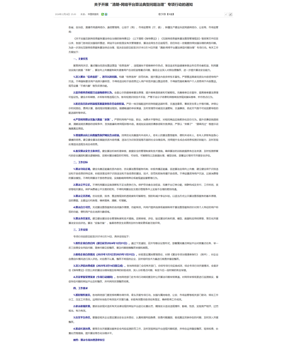 关于开展“清朗·网络平台算法典型问题治理”专项行动的通知​CAC: Notice on launching the special action of  