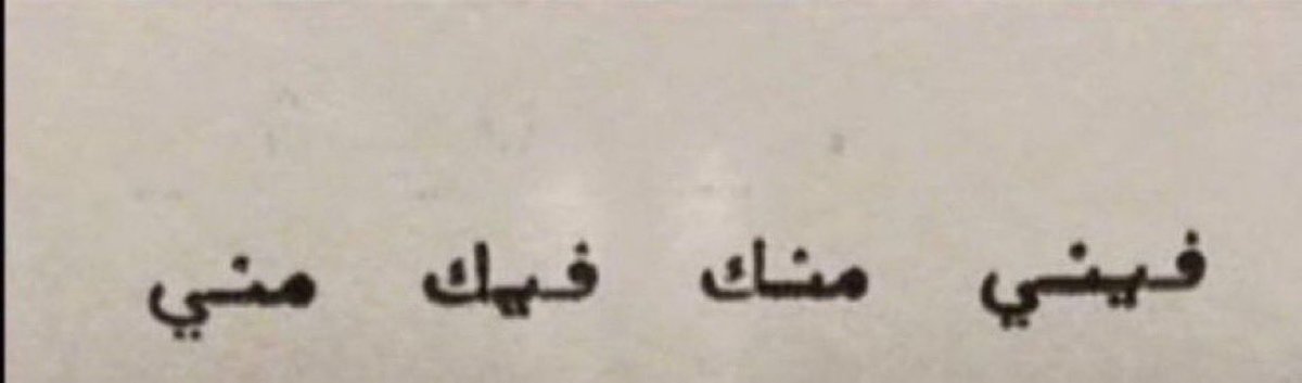 _mad7_'s tweet photo. "فيني منك فيك منّي❤️" https://t.co/1EPGcvdzaN