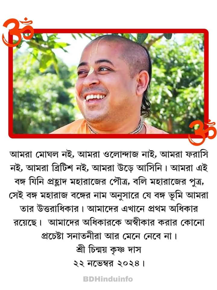 impritamhalder's tweet photo. বাংলাদেশে সনাতনীদের উপর হতে চলা ক্রমাগত অত্যাচারের প্রতিবাদ করায়, বাংলাদেশের হিন্দু ঐক্যের অন্যতম প্রধান কারিগর সন্ন্যাসী চিন্ময় কৃষ্ণ দাস প্রভুর নিঃশর্ত মুক্তি চাই। 
#ReleaseChinmayKrishnaDas
#Isckon
#SaveHindusInBangladesh
#HareKrishna https://t.co/fvo81FnqYj
