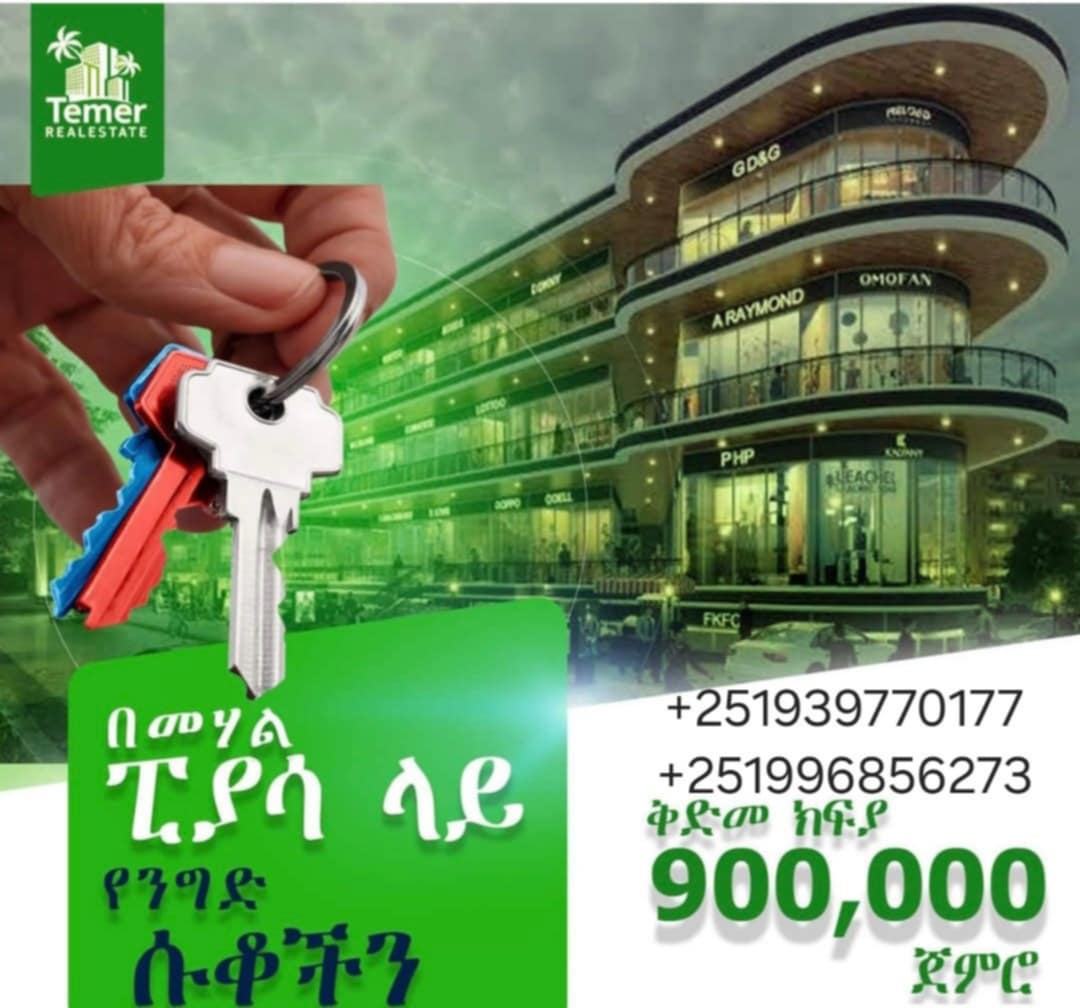 #attention #ፒያሳሱቅሽያጭ #ከቴምር ሪልስቴትያመለጣቹሁአዲስሱቅሽያጭ አውጥተናል
3.9ሚሊዮን20ካሬቅድመክፍያ900ሺብር4ተኛ
እና5ተኛ 4.2ሚሊዮን20ካሬቅድመክፍያ1.2ሚሊዮን 3ተኛ
4.8ሚሊዮን20ካሬቅድመክፍያ1.5ሚሊዮን2ተኛ
5.5ሚሊዮን20ካሬቅድመክፍያ2ሚሊዮን 1ኛ