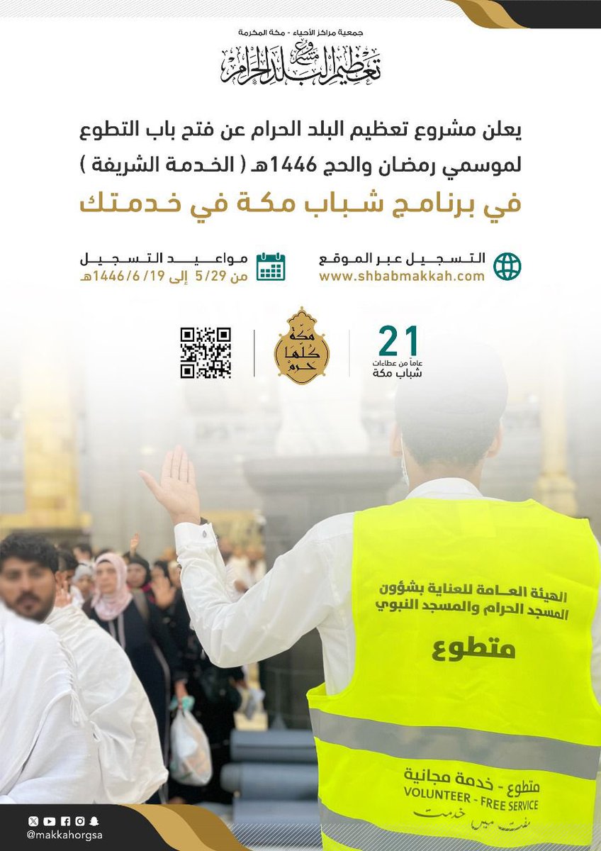 WadhefaDotCom's tweet photo. 🛑 عاجل: فتح باب العمل التطوعي مع (بدلات مجزية):

 مشروع تعظيم البلد الحرام يعلن عن فتح باب التقديم في الوظائف الموسمية (مع مكافأة مجزية وتسجيل ساعات العمل التطوعي) لخدمة ضيوف الرحمن خلال موسم رمضان والحج 1446هـ، يبدأ من يوم الأحد 1446/5/29هـ.

التفاصيل: https://t.co/GZMQ4bc1iN https://t.co/ORP9lKVayt
