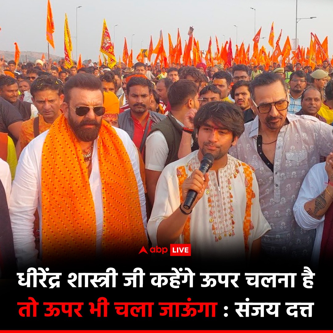 धीरेंद्र कृष्ण शास्त्री की सनातन हिंदू पदयात्रा जारी है. आज 5वें दिन पदयात्रा झांसी पहुंची जहां बॉलीवुड अभिनेता संजय दत्त शामिल हुए. इस दौरान उन्होंने कहा, 'गुरुजी मेरे छोटे भाई है. यदि वह मुझसे कहें कि ऊपर चलना है तो मैं ऊपर भी चला जाऊंगा. ये देश एक है, सभी एक ही हैं. ये हमारा