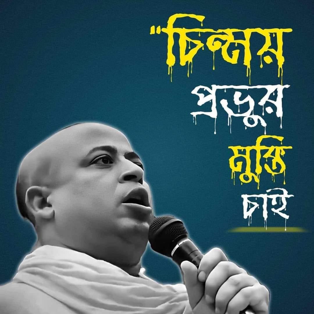ShapathG's tweet photo. সম্মিলিত সনাতনী জাগরণ জোটের মুখপাত্র চিন্ময় কৃষ্ণ দাস ব্রহ্মচারীর মুক্তি চাই ... https://t.co/QNjrKoIUkq