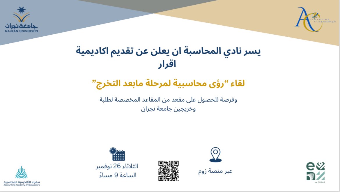 NadiAccountants's tweet photo. يسر نادي المحاسبه دعوتكم لحضور لقاء مع أكاديمية إقرار، و ذلك:
-🗓️: يوم الثلاثاء، [٢٦نوفمبر]
-🕔 :[٩:٠٠م]
-📍:عبر منصةZOOM 
-🔗رابط الانضمام:
https://t.co/XZF61a0Lkr

#نادي_المحاسبة
@adsc_nu @Najran_Univers @EgrarAcademy @Safeer_EAAA https://t.co/5uTrvWov3E