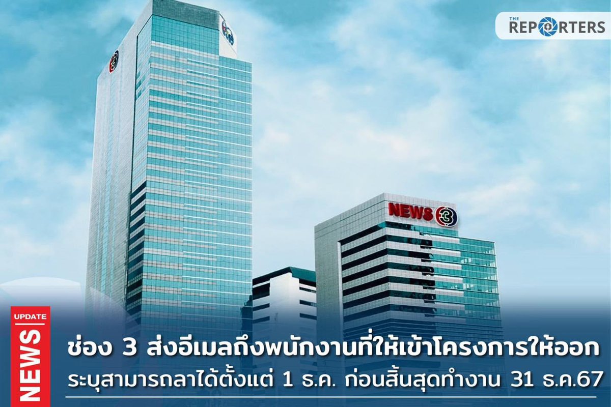 UPDATE: ช่อง 3 ส่งอีเมลถึงพนักงานที่ให้เข้าโครงการให้ออก นัดชี้แจงสิทธิเงินชดเชย วันพรุ่งนี้ ระบุสามารถใช้สิทธิลาได้ตั้งแต่ 1 ธ.ค.ก่อนสิ้นสุดทำงาน 31 ธ.ค.67 

เมื่อเวลา เวลา 16.30 น. วันนี้ (26 พ.ย. 67) ช่อง 3 มีข้อความด่วน แจ้งพนักงานว่าให้เข้าไปตรวจสอบอีเมลบริษัทของตัวเอง