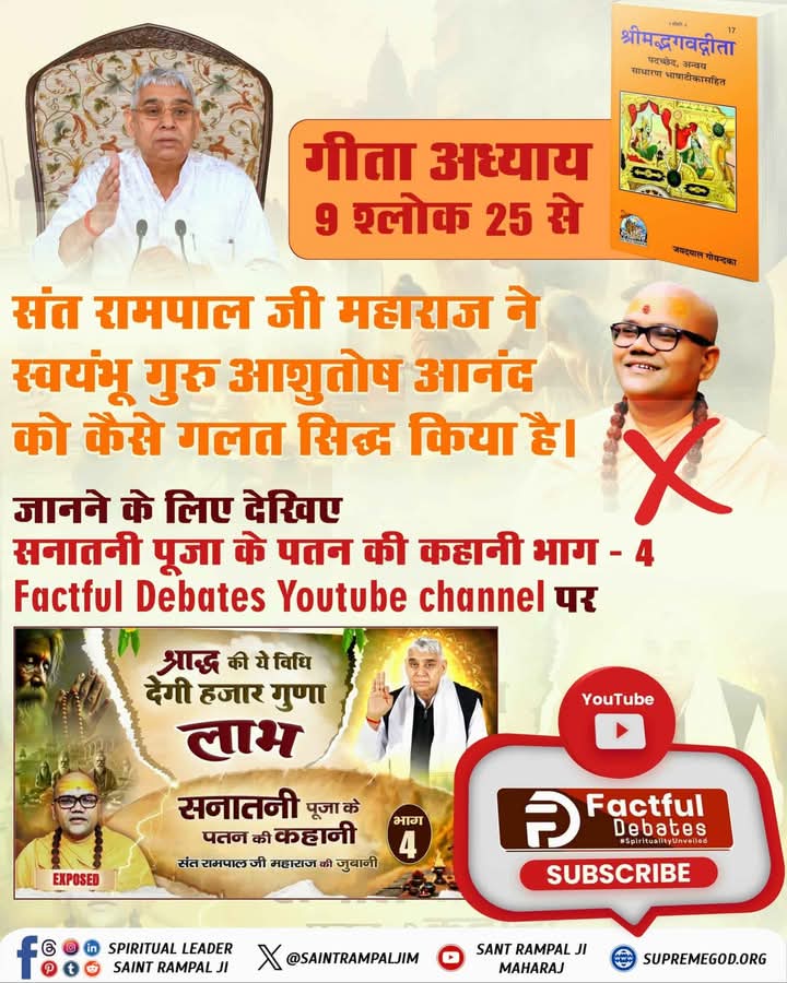 नकली धर्मगुरुओं ने भक्त समाज का बेड़ा गर्क कर रखा है उसी में से एक है नकली आशुतोष आनंद महाराज जिसका संत रामपाल जी महाराज पर्दाफाश किया है।
Sant🙏📿Rampal Ji ने #श्राद्ध_की_श्रेष्ठ_विधि बताई है जो देती है हजार गुना लाभ।
देखिए सनातनी पूजा के पतन की कहानी भाग - 4 ज्ञान गंगा पुस्तक