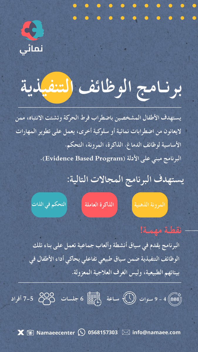 namaeecenter's tweet photo. برنامج الوظائف التنفيذية بحلته الجديدة! 😍🔥

كيف تتعامل مع تشتت طفلك؟ 👀 اندفاعيته وصعوبة تقبّله للتغييرات؟ 🧠

سجّل الآن .. برنامجنا مخصص لطفلك 🤝
https://t.co/z16QabV5sW

#ADHD https://t.co/sHFvcdR9P5